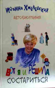 Книга Хмелевская И. Автобиография Вот я и решила состариться, 11-17297, Баград.рф